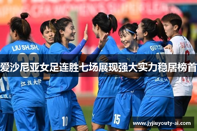 爱沙尼亚女足连胜七场展现强大实力稳居榜首