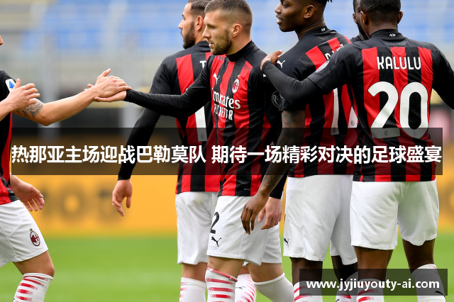 热那亚主场迎战巴勒莫队 期待一场精彩对决的足球盛宴