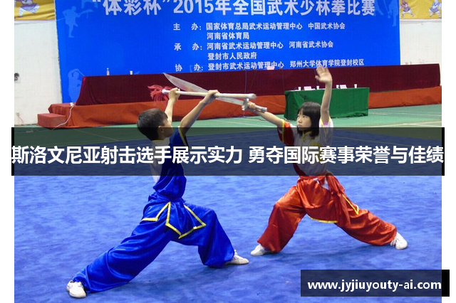 斯洛文尼亚射击选手展示实力 勇夺国际赛事荣誉与佳绩