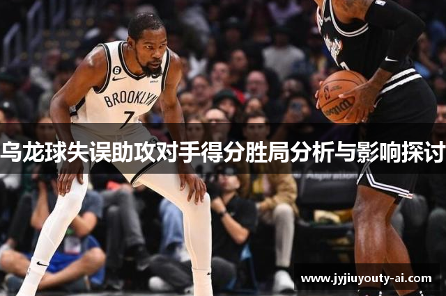 乌龙球失误助攻对手得分胜局分析与影响探讨