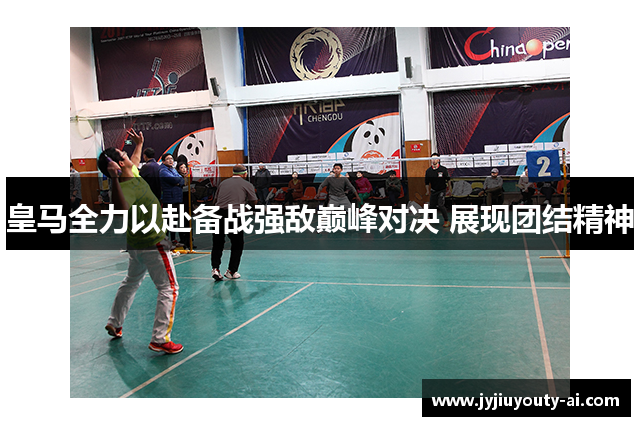 皇马全力以赴备战强敌巅峰对决 展现团结精神