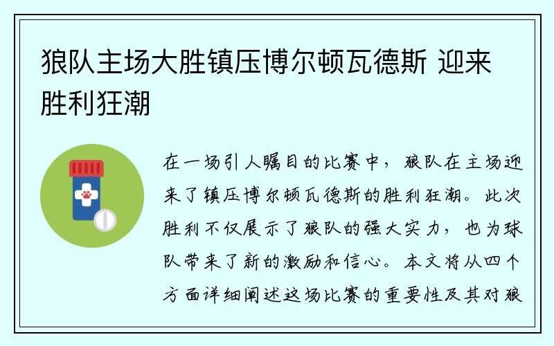 狼队主场大胜镇压博尔顿瓦德斯 迎来胜利狂潮