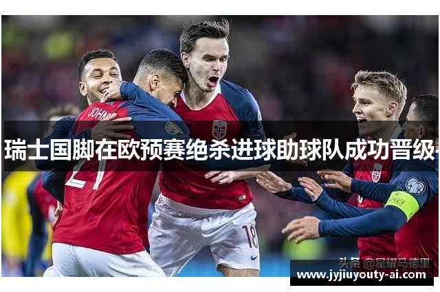 瑞士国脚在欧预赛绝杀进球助球队成功晋级