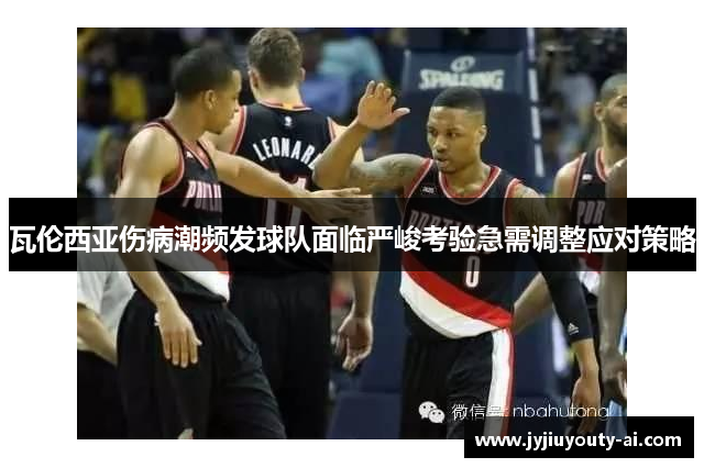 瓦伦西亚伤病潮频发球队面临严峻考验急需调整应对策略