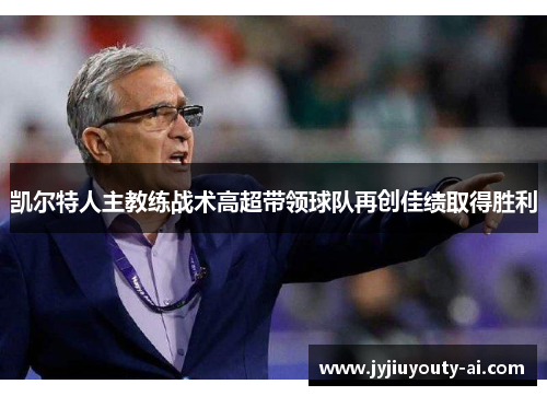 凯尔特人主教练战术高超带领球队再创佳绩取得胜利