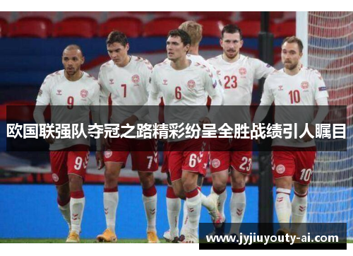 欧国联强队夺冠之路精彩纷呈全胜战绩引人瞩目