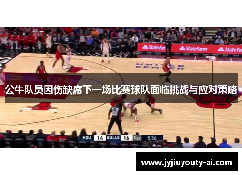 公牛队员因伤缺席下一场比赛球队面临挑战与应对策略