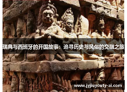 瑞典与西班牙的开国故事：追寻历史与风俗的交融之旅