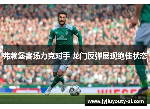弗赖堡客场力克对手 龙门反弹展现绝佳状态