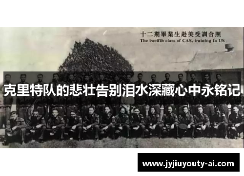 克里特队的悲壮告别泪水深藏心中永铭记
