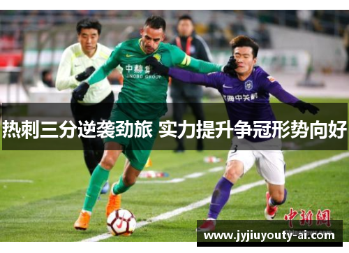 热刺三分逆袭劲旅 实力提升争冠形势向好
