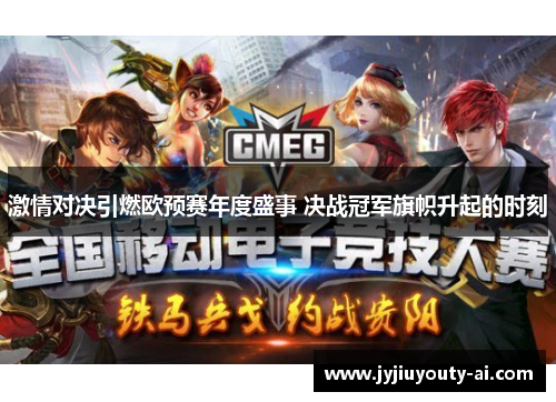 激情对决引燃欧预赛年度盛事 决战冠军旗帜升起的时刻