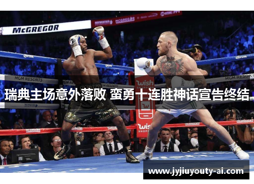 瑞典主场意外落败 蛮勇十连胜神话宣告终结
