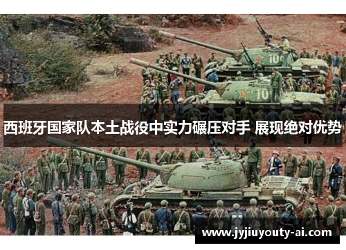 西班牙国家队本土战役中实力碾压对手 展现绝对优势