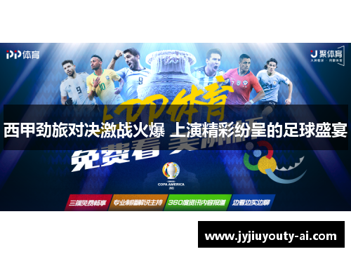 西甲劲旅对决激战火爆 上演精彩纷呈的足球盛宴