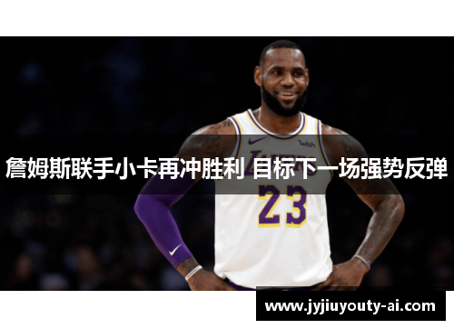 詹姆斯联手小卡再冲胜利 目标下一场强势反弹