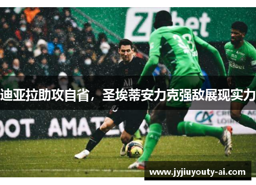 迪亚拉助攻自省，圣埃蒂安力克强敌展现实力