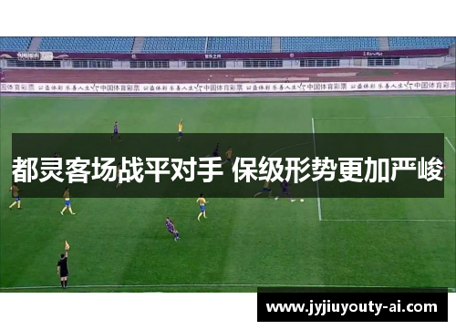 都灵客场战平对手 保级形势更加严峻