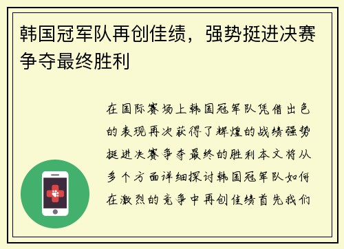 韩国冠军队再创佳绩，强势挺进决赛争夺最终胜利
