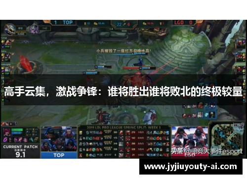 高手云集，激战争锋：谁将胜出谁将败北的终极较量