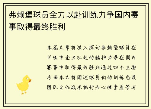 弗赖堡球员全力以赴训练力争国内赛事取得最终胜利