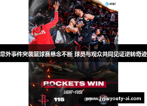 意外事件突袭篮球赛悬念不断 球员与观众共同见证逆转奇迹
