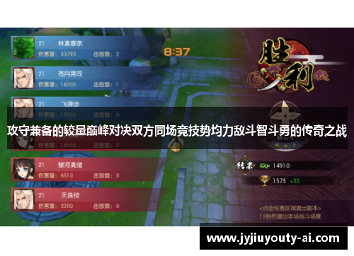 攻守兼备的较量巅峰对决双方同场竞技势均力敌斗智斗勇的传奇之战