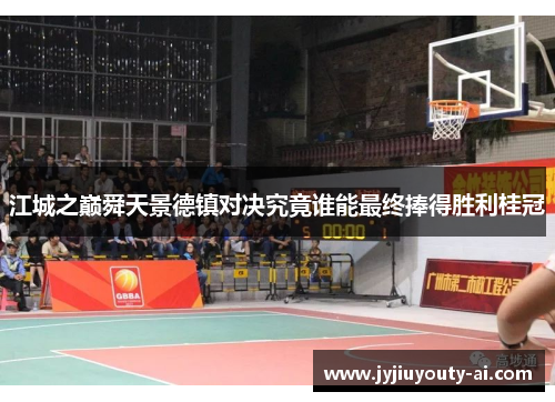 江城之巅舜天景德镇对决究竟谁能最终捧得胜利桂冠
