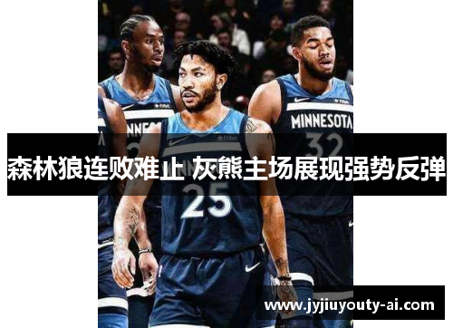 森林狼连败难止 灰熊主场展现强势反弹