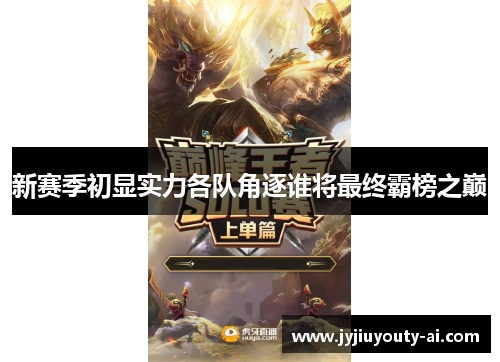 新赛季初显实力各队角逐谁将最终霸榜之巅