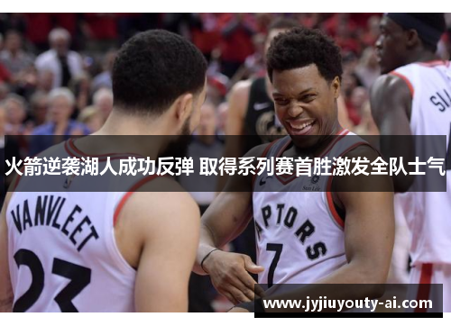 火箭逆袭湖人成功反弹 取得系列赛首胜激发全队士气