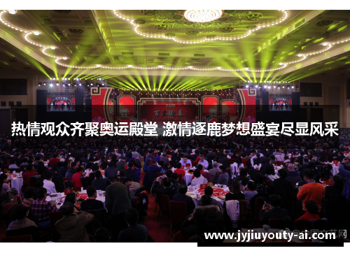 热情观众齐聚奥运殿堂 激情逐鹿梦想盛宴尽显风采