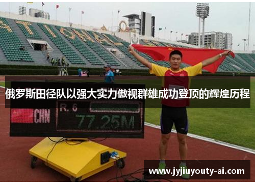 俄罗斯田径队以强大实力傲视群雄成功登顶的辉煌历程
