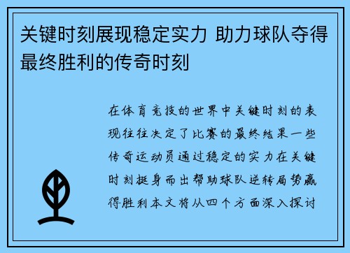 关键时刻展现稳定实力 助力球队夺得最终胜利的传奇时刻