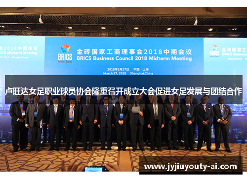卢旺达女足职业球员协会隆重召开成立大会促进女足发展与团结合作