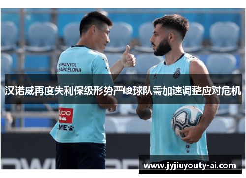 汉诺威再度失利保级形势严峻球队需加速调整应对危机