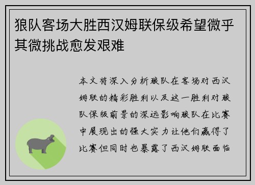狼队客场大胜西汉姆联保级希望微乎其微挑战愈发艰难