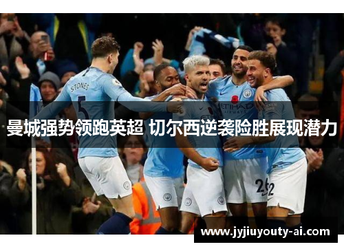 曼城强势领跑英超 切尔西逆袭险胜展现潜力