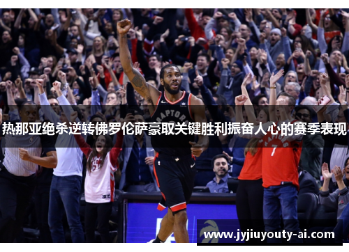 热那亚绝杀逆转佛罗伦萨豪取关键胜利振奋人心的赛季表现