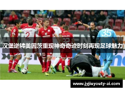 汉堡逆转美因茨重现神奇奇迹时刻再现足球魅力