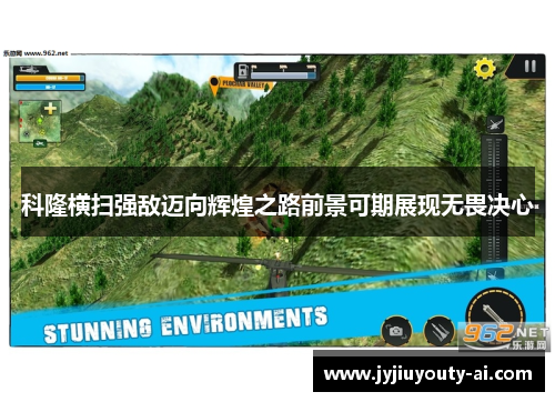 科隆横扫强敌迈向辉煌之路前景可期展现无畏决心