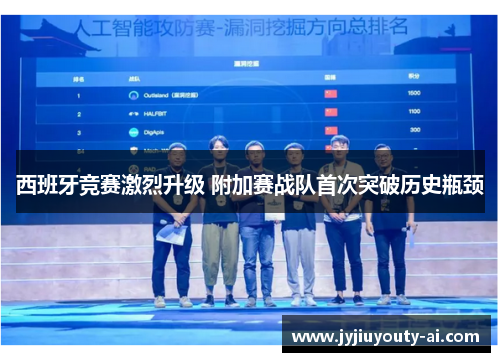 西班牙竞赛激烈升级 附加赛战队首次突破历史瓶颈