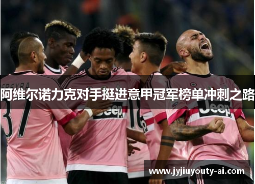 阿维尔诺力克对手挺进意甲冠军榜单冲刺之路