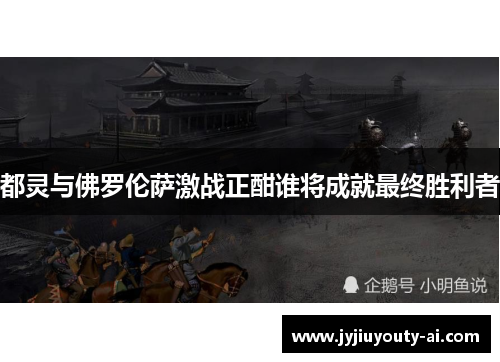 都灵与佛罗伦萨激战正酣谁将成就最终胜利者