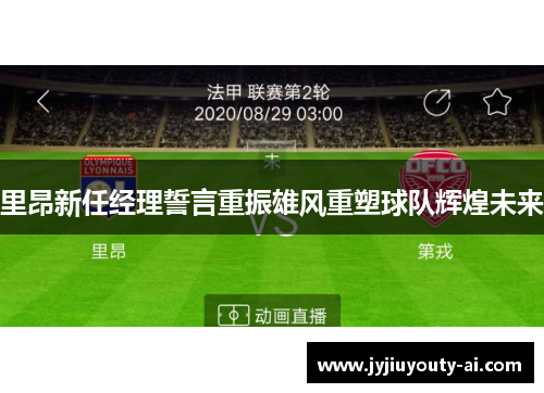 里昂新任经理誓言重振雄风重塑球队辉煌未来