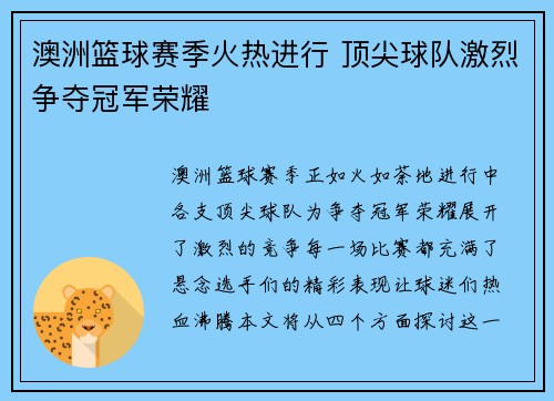 澳洲篮球赛季火热进行 顶尖球队激烈争夺冠军荣耀