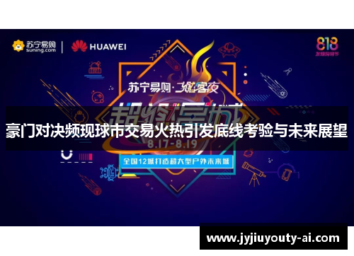 豪门对决频现球市交易火热引发底线考验与未来展望