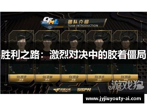 胜利之路：激烈对决中的胶着僵局