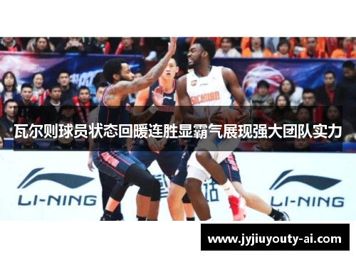 瓦尔则球员状态回暖连胜显霸气展现强大团队实力