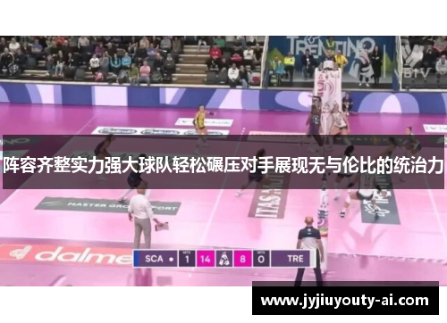 阵容齐整实力强大球队轻松碾压对手展现无与伦比的统治力